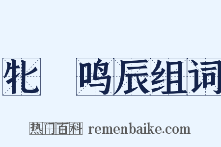 牝咮鸣辰组词是什么意思的图片